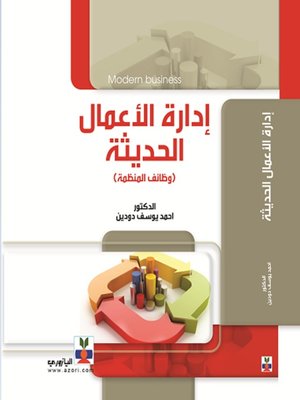 cover image of إدارة الأعمال الحديثة وظائف المنظمة